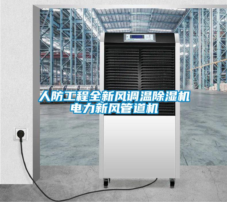 人防工程全新风调温香蕉福利视频机电力新风管道机