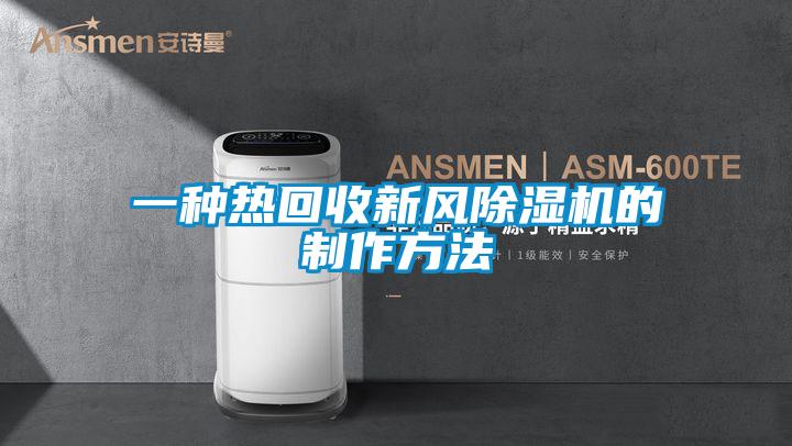 一种热回收新风香蕉福利视频机的制作方法