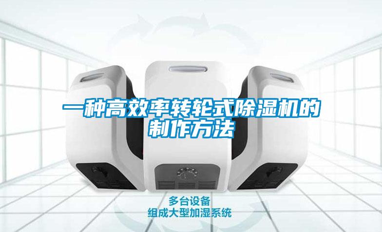 一种高效率转轮式香蕉福利视频机的制作方法