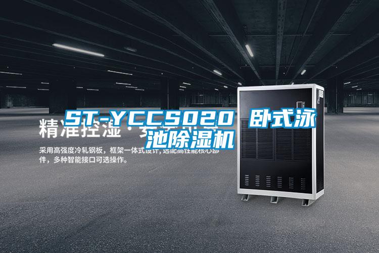 ST-YCCS020 卧式泳池香蕉福利视频机