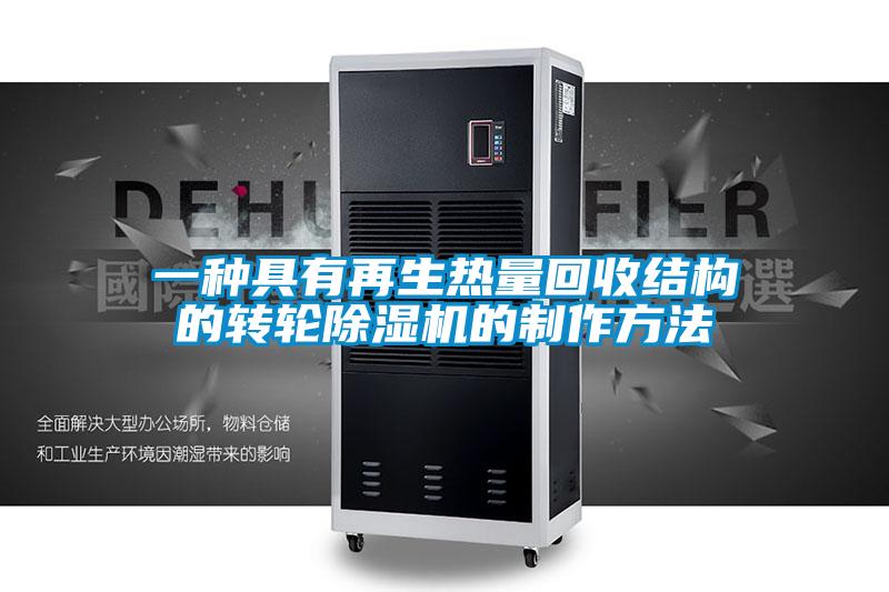 一种具有再生热量回收结构的转轮香蕉福利视频机的制作方法