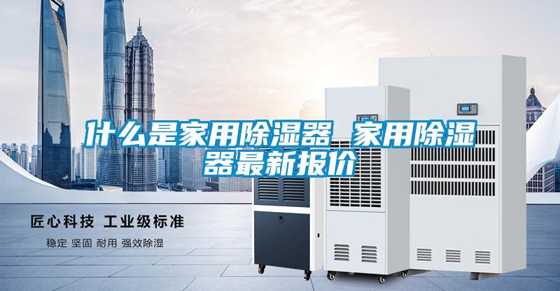 什么是家用香蕉福利视频器 家用香蕉福利视频器最新报价
