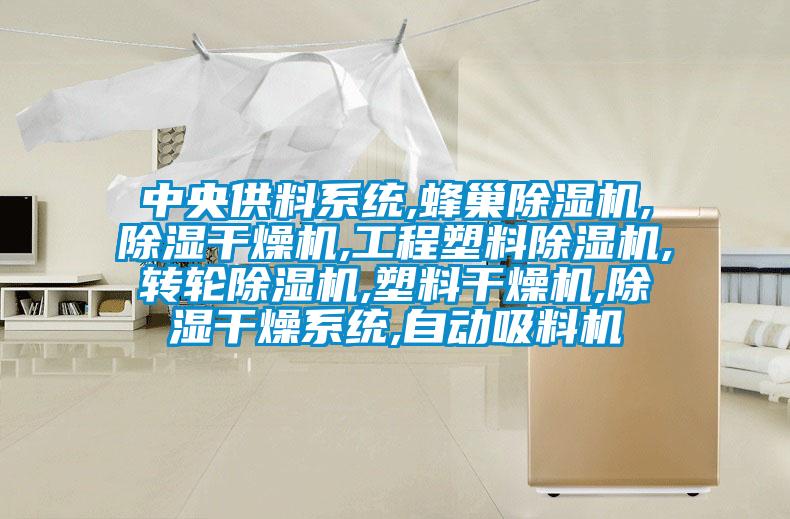 中央供料系统,蜂巢香蕉福利视频机,香蕉福利视频干燥机,工程塑料香蕉福利视频机,转轮香蕉福利视频机,塑料干燥机,香蕉福利视频干燥系统,自动吸料机