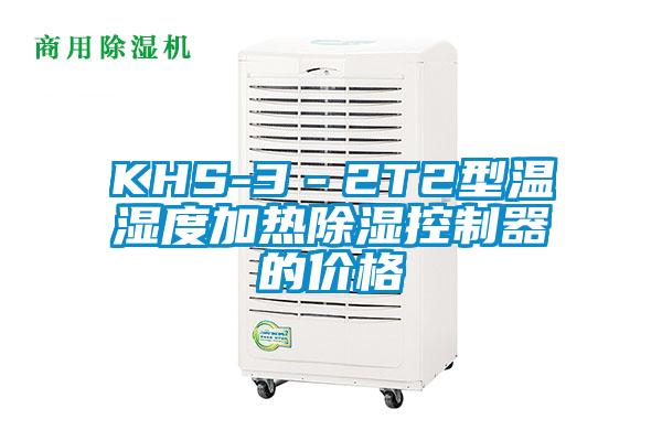 KHS-3－2T2型温湿度加热香蕉福利视频控制器的价格