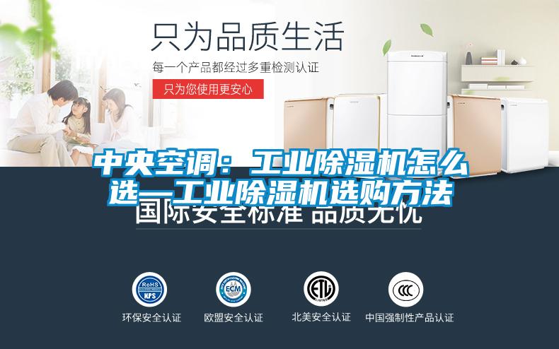 中央空调：工业香蕉福利视频机怎么选—工业香蕉福利视频机选购方法