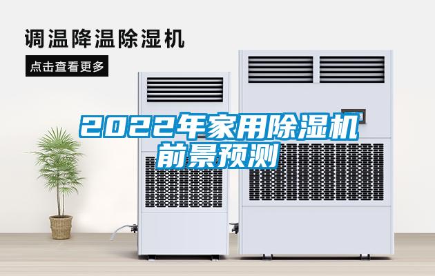 2022年家用香蕉福利视频机前景预测