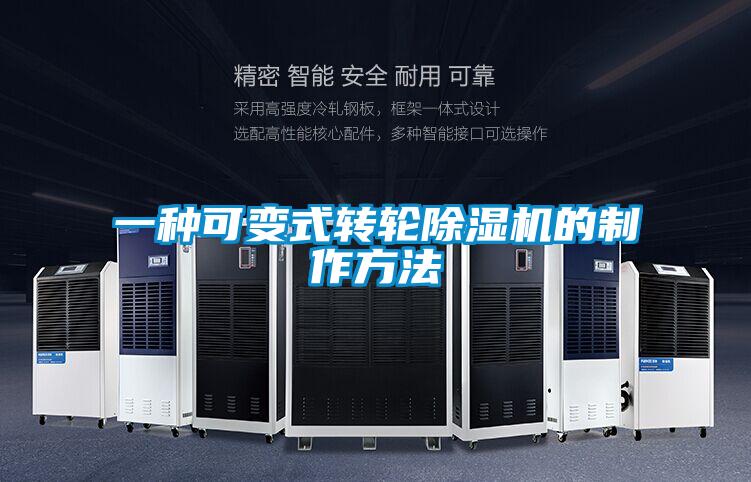 一种可变式转轮香蕉福利视频机的制作方法