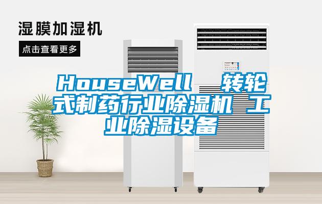 HouseWell  转轮式制药行业香蕉福利视频机 工业香蕉福利视频设备