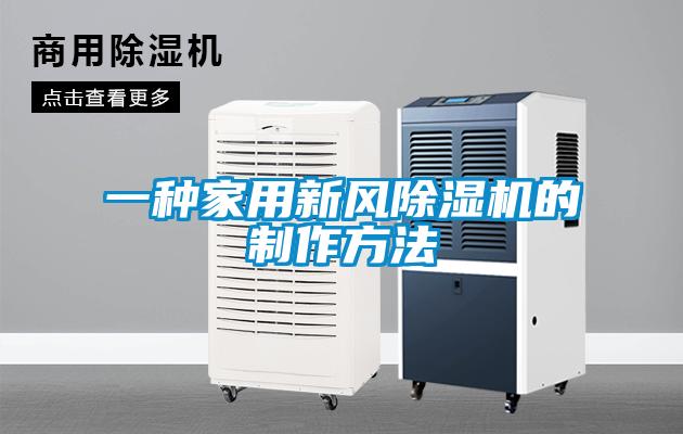 一种家用新风香蕉福利视频机的制作方法