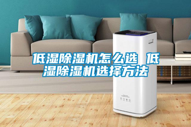 低湿香蕉福利视频机怎么选 低湿香蕉福利视频机选择方法