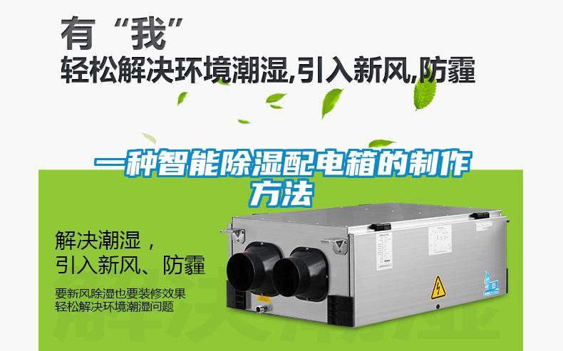 一种智能香蕉福利视频配电箱的制作方法