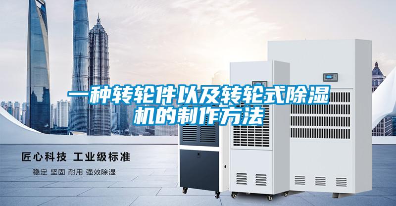 一种转轮件以及转轮式香蕉福利视频机的制作方法