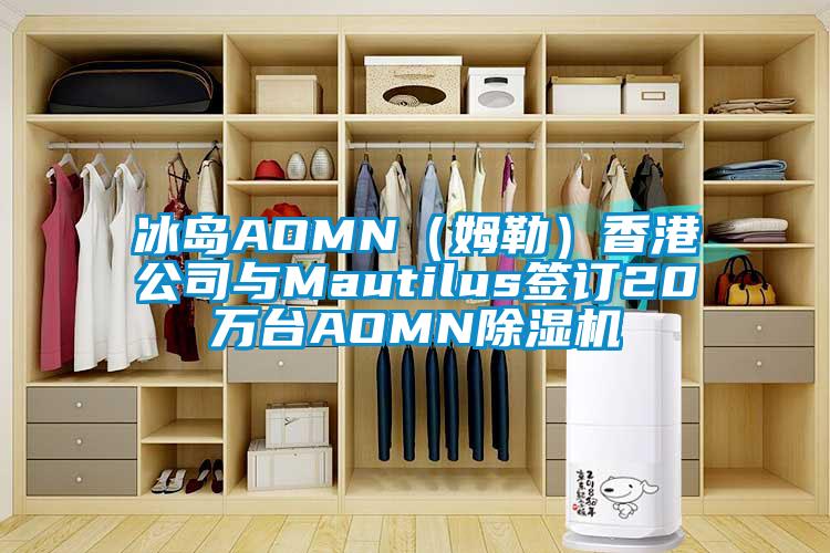 冰岛AOMN（姆勒）香港公司与Mautilus签订20万台AOMN香蕉福利视频机