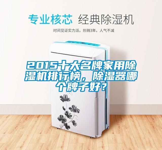 2015十大名牌家用香蕉福利视频机排行榜，香蕉福利视频器哪个牌子好？