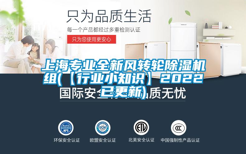 上海专业全新风转轮香蕉福利视频机组(【行业小知识】2022已更新)