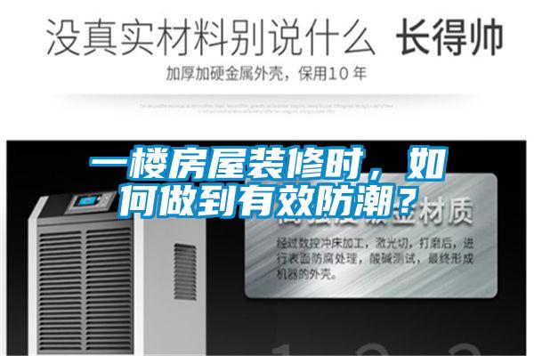 一楼房屋装修时，如何做到有效防潮？