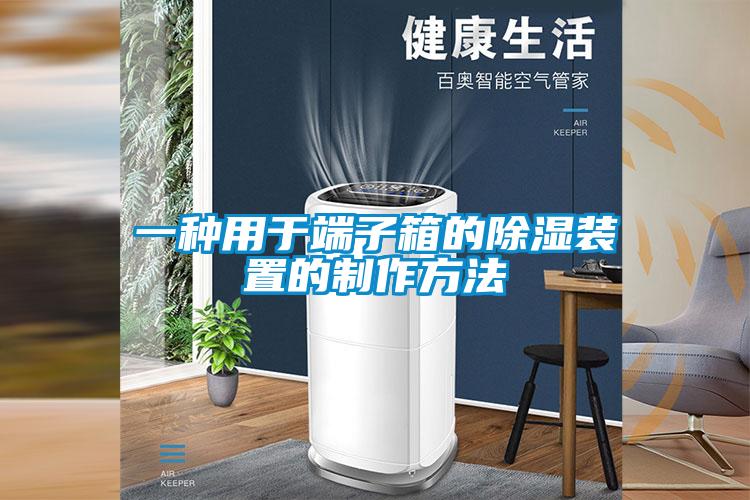 一种用于端子箱的香蕉福利视频装置的制作方法