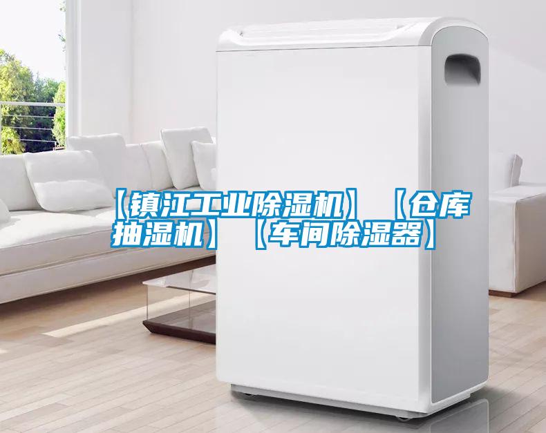 【镇江工业香蕉福利视频机】【仓库抽湿机】【车间香蕉福利视频器】