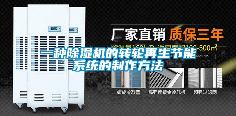 一种香蕉福利视频机的转轮再生节能系统的制作方法
