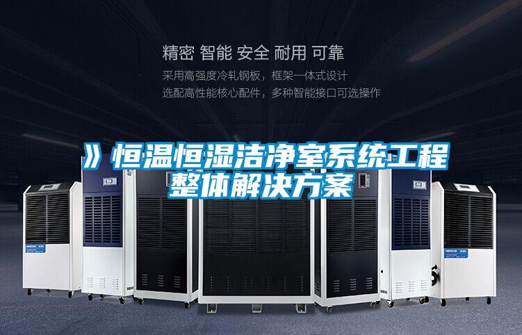 》恒温恒湿洁净室系统工程整体解决香蕉黄色APP网址