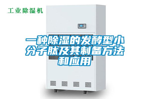 一种香蕉福利视频的发酵型小分子肽及其制备方法和应用