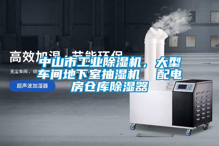 中山市工业香蕉福利视频机，大型车间地下室抽湿机  配电房仓库香蕉福利视频器