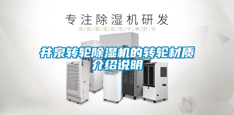 井泉转轮香蕉福利视频机的转轮材质介绍说明