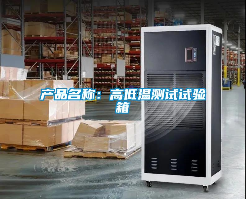 产品名称：高低温测试试验箱
