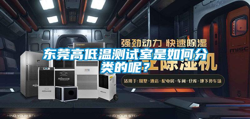 东莞高低温测试室是如何分类的呢？
