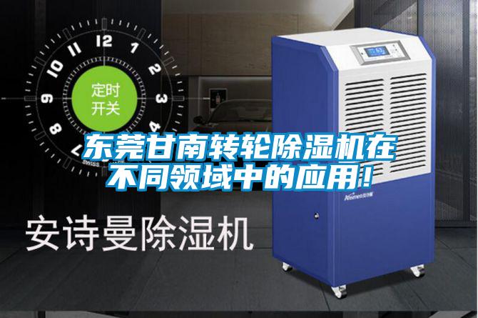东莞甘南转轮香蕉福利视频机在不同领域中的应用！