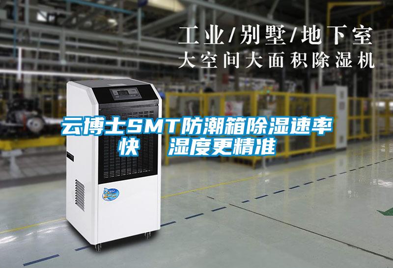云博士SMT防潮箱香蕉福利视频速率快  湿度更精准