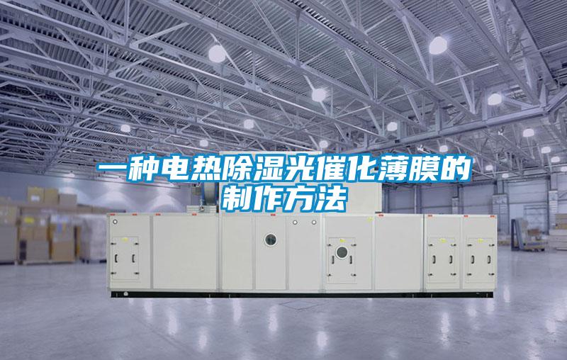 一种电热香蕉福利视频光催化薄膜的制作方法