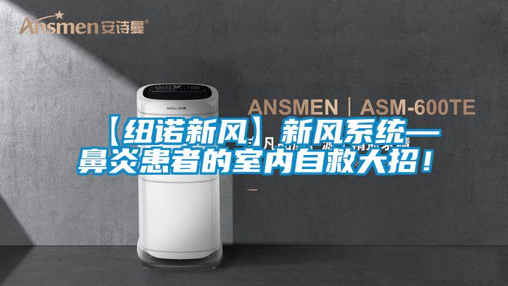 【纽诺新风】新风系统—鼻炎患者的室内自救大招！