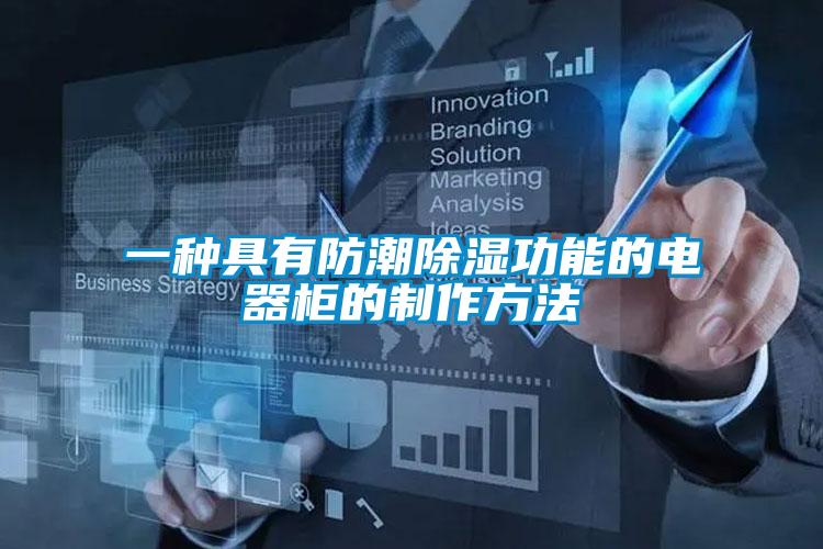 一种具有防潮香蕉福利视频功能的电器柜的制作方法