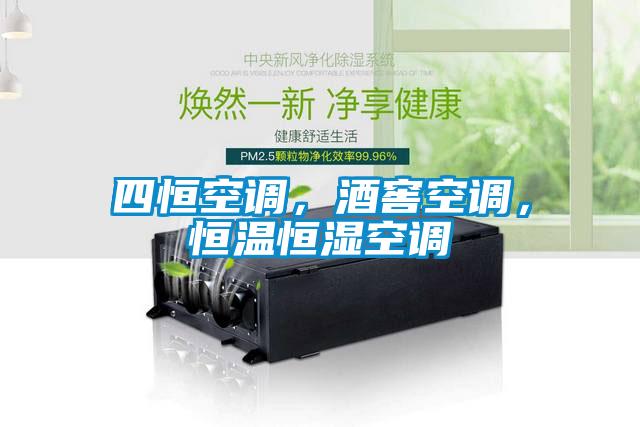 四恒空调，酒窖空调，恒温恒湿空调