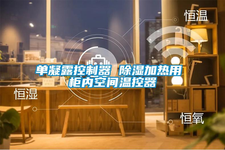 单凝露控制器 香蕉福利视频加热用 柜内空间温控器