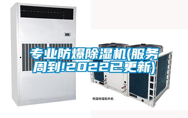 专业防爆香蕉福利视频机(服务周到!2022已更新)
