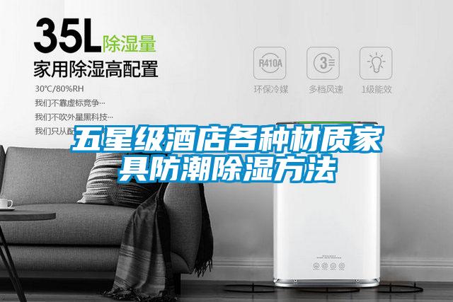 五星级酒店各种材质家具防潮香蕉福利视频方法