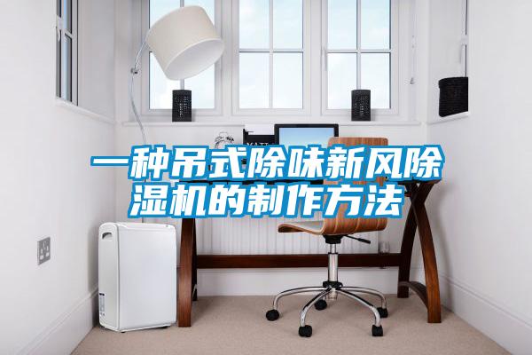 一种吊式除味新风香蕉福利视频机的制作方法