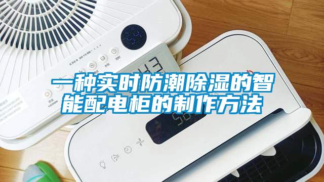 一种实时防潮香蕉福利视频的智能配电柜的制作方法