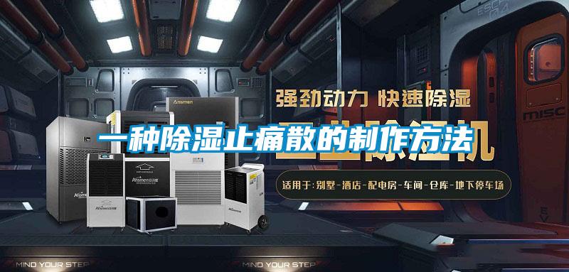 一种香蕉福利视频止痛散的制作方法