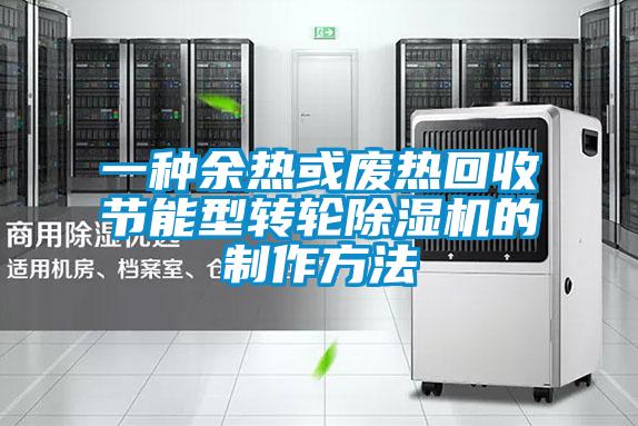 一种余热或废热回收节能型转轮香蕉福利视频机的制作方法