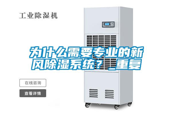 为什么需要专业的新风香蕉福利视频系统？_重复