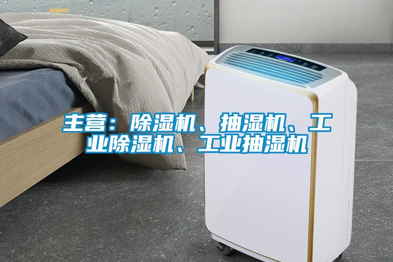 主营：香蕉福利视频机、抽湿机、工业香蕉福利视频机、工业抽湿机