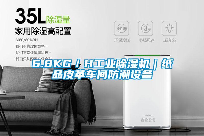 6.8KG／H工业香蕉福利视频机｜纸品皮革车间防潮设备