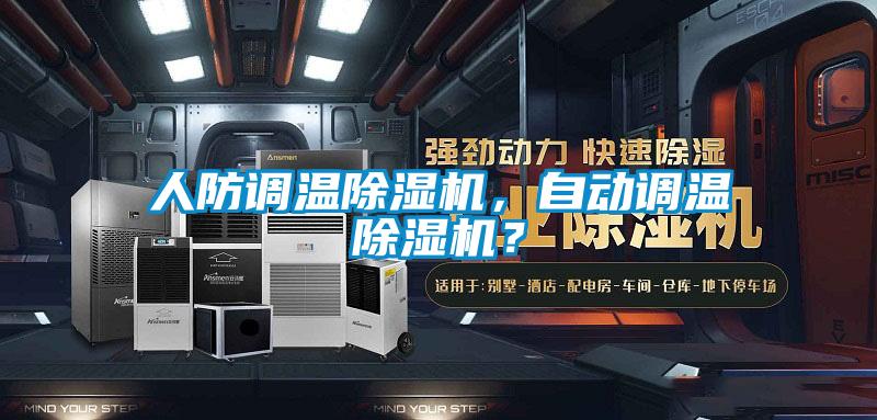 人防调温香蕉福利视频机，自动调温香蕉福利视频机？