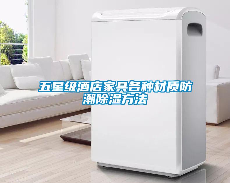 五星级酒店家具各种材质防潮香蕉福利视频方法