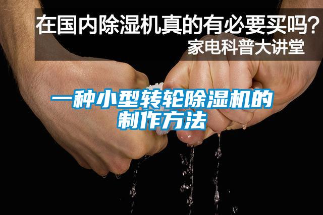 一种小型转轮香蕉福利视频机的制作方法