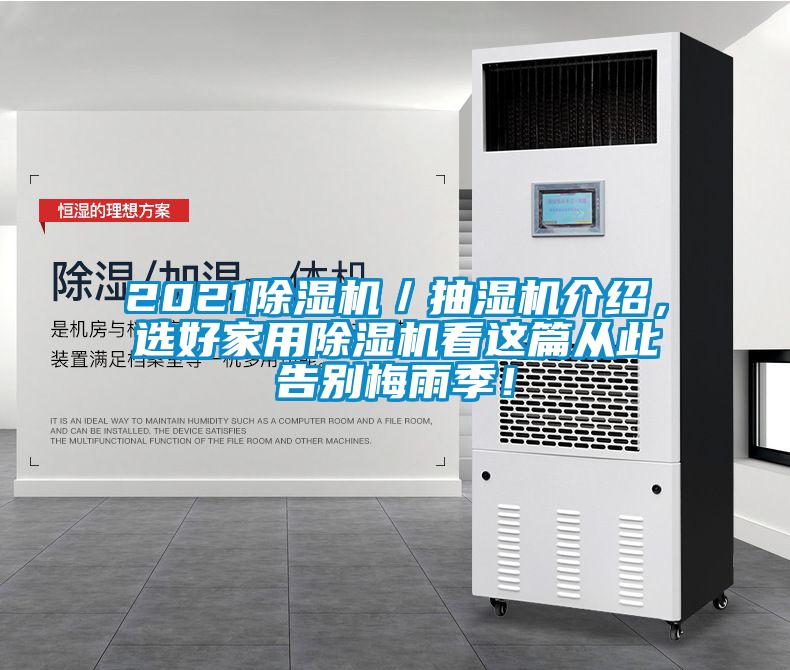 2021香蕉福利视频机／抽湿机介绍，选好家用香蕉福利视频机看这篇从此告别梅雨季！