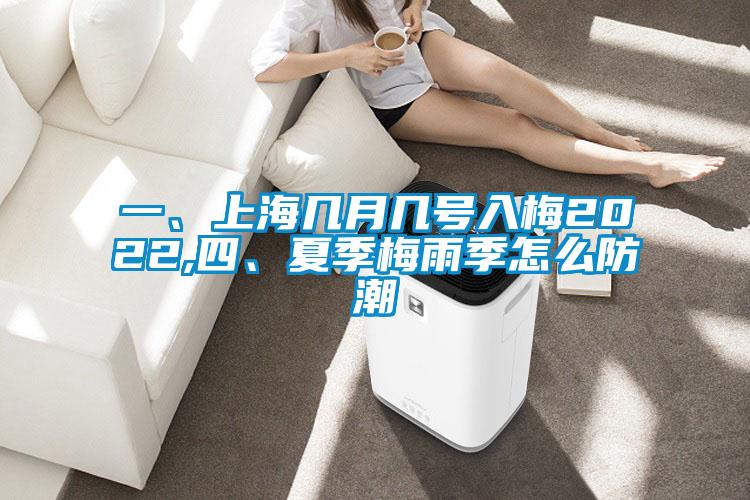 一、上海几月几号入梅2022,四、夏季梅雨季怎么防潮
